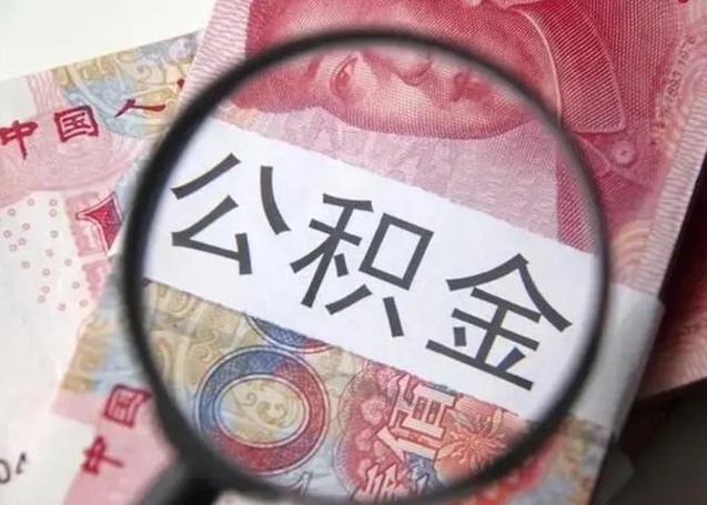 宁阳异地购房北京公积金提取流程（异地购房北京公积金提取流程图）