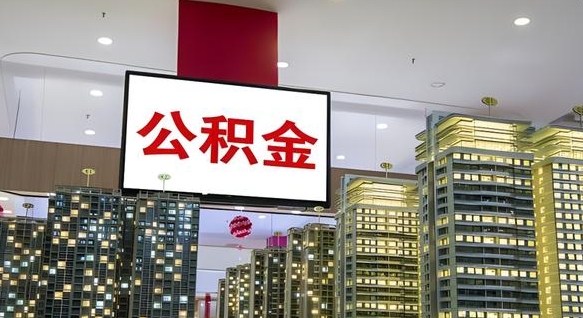 宁阳公积金代取风险（公积金代取风险大吗）